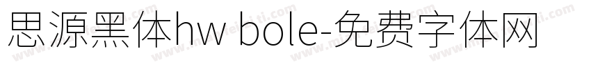 思源黑体hw bole字体转换
